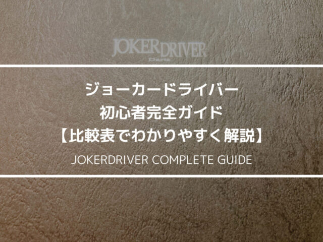 ジョーカードライバー初心者完全ガイド【比較表でわかりやすく解説】